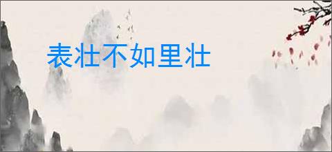 表壮不如里壮