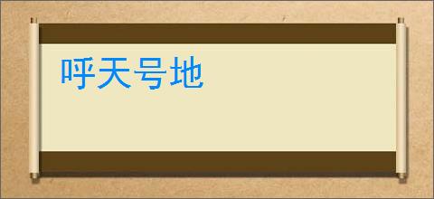 呼天号地