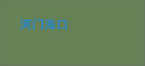 河门海口