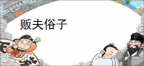 贩夫俗子