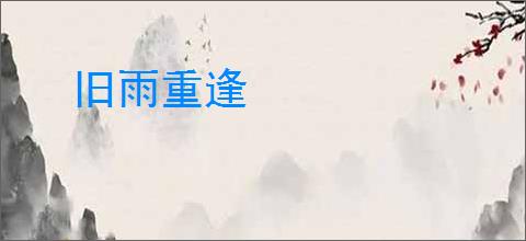 旧雨重逢