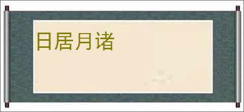 日居月诸