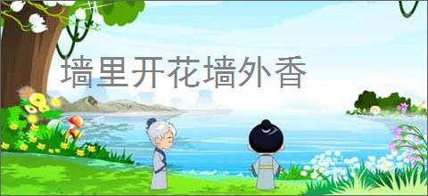墙里开花墙外香