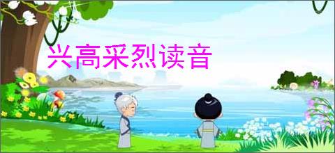 兴高采烈读音