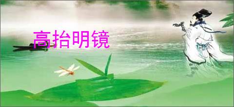 高抬明镜