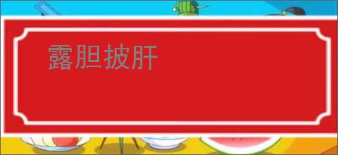 露胆披肝