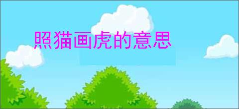 照猫画虎的意思