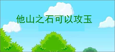 他山之石可以攻玉