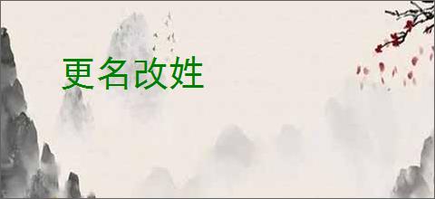 更名改姓