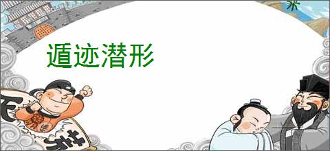 遁迹潜形