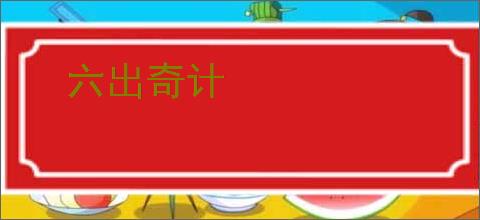 六出奇计