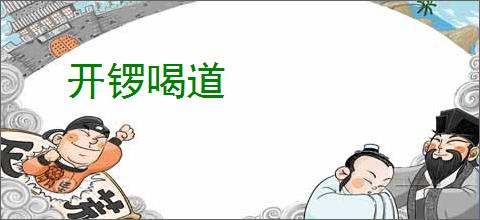 开锣喝道