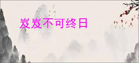 岌岌不可终日