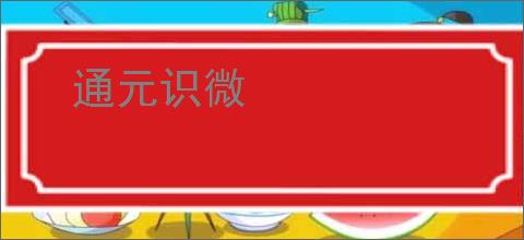 通元识微