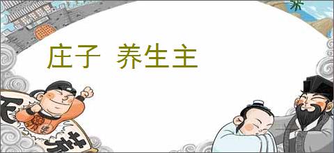 庄子 养生主