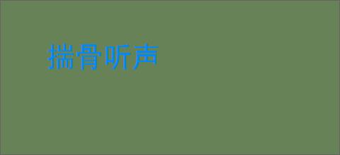 揣骨听声