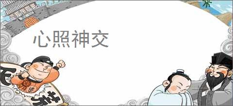 心照神交