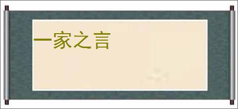 一家之言