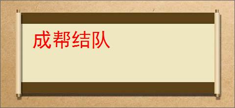 成帮结队