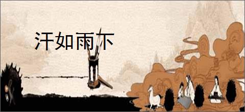 汗如雨下