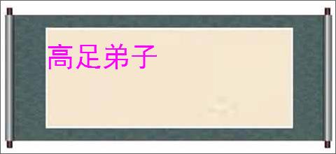 高足弟子