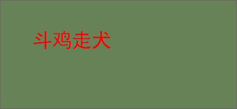 斗鸡走犬