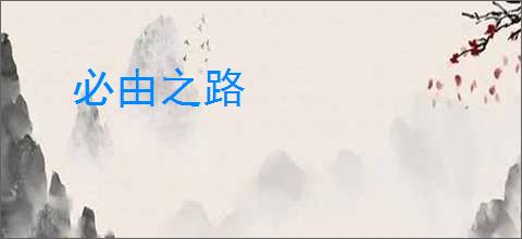 必由之路