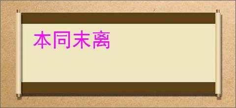 本同末离