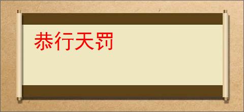 恭行天罚
