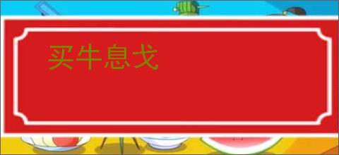 买牛息戈