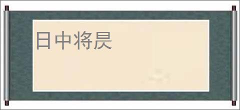 日中将昃
