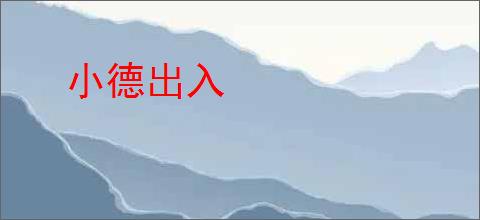 小德出入
