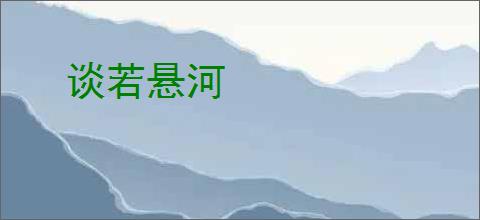 谈若悬河