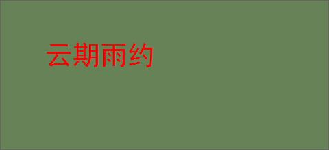 云期雨约