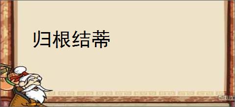归根结蒂