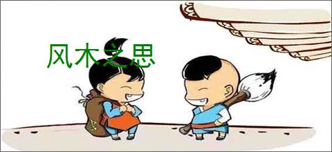 风木之思