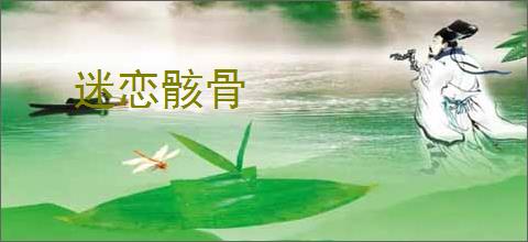 迷恋骸骨