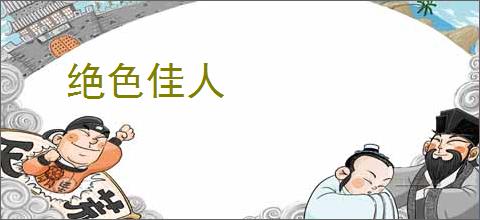 绝色佳人