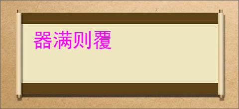 器满则覆