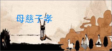 母慈子孝