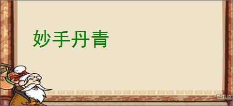 妙手丹青