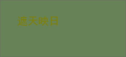 遮天映日