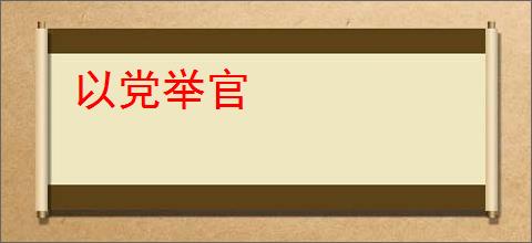 以党举官