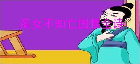 商女不知亡国恨全诗
