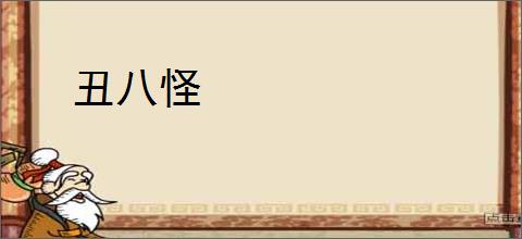 丑八怪