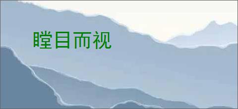 瞠目而视