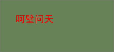 呵壁问天