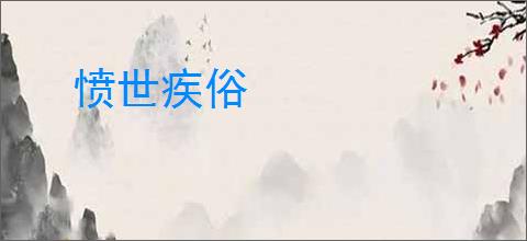 愤世疾俗