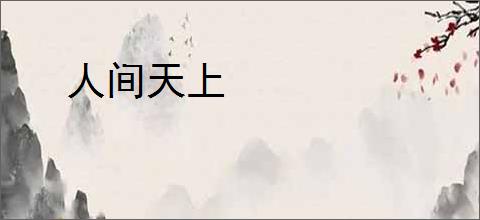 人间天上