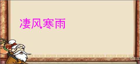 凄风寒雨